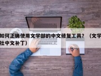 如何正确使用文学部的中文修复工具？（文学社中文补丁）