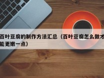 百叶豆腐的制作方法汇总（百叶豆腐怎么做才能更嫩一点）