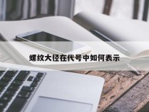 螺纹大径在代号中如何表示