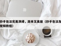 抄手包法完美演绎，简单又美丽（抄手包法及视频教程）