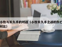 小牧与长久手的对战（小牧长久手之战的伤亡对比）