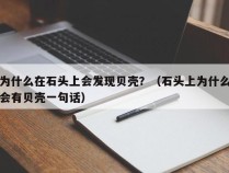 为什么在石头上会发现贝壳？（石头上为什么会有贝壳一句话）