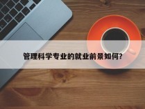 管理科学专业的就业前景如何？