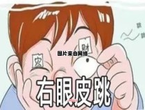 男性右眼皮跳是怎么回事？