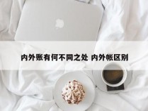 内外账有何不同之处 内外帐区别