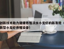 创新技术助力健康养殖淡水小龙虾的新发现（新型小龙虾养殖设备）