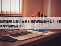 如何用英文表达当前时间的问法是什么？（英语中时间的问法）