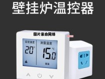 壁挂炉的温控器能够有效发挥作用吗?