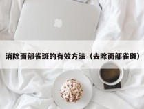 消除面部雀斑的有效方法（去除面部雀斑）