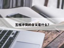 互相冲突的含义是什么？