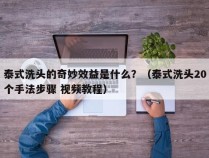 泰式洗头的奇妙效益是什么？（泰式洗头20个手法步骤 视频教程）