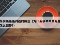 为何某某某词语的成语（为什么以某某某为题怎么回答?）