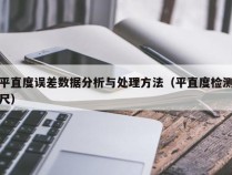 平直度误差数据分析与处理方法（平直度检测尺）