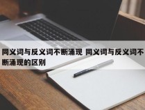 同义词与反义词不断涌现 同义词与反义词不断涌现的区别