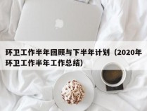 环卫工作半年回顾与下半年计划（2020年环卫工作半年工作总结）