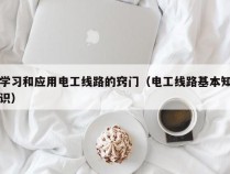 学习和应用电工线路的窍门（电工线路基本知识）