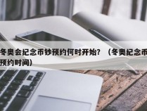 冬奥会纪念币钞预约何时开始？（冬奥纪念币预约时间）