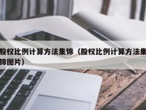 股权比例计算方法集锦（股权比例计算方法集锦图片）