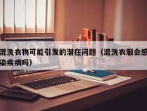 混洗衣物可能引发的潜在问题（混洗衣服会感染疾病吗）