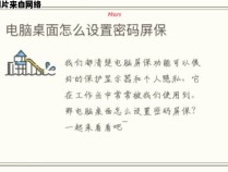 如何在电脑上设置密码保护的屏幕壁纸