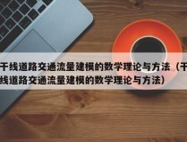 干线道路交通流量建模的数学理论与方法（干线道路交通流量建模的数学理论与方法）