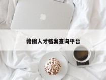 赣榆人才档案查询平台