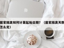 居家隔离如何计算起始日期？（居家隔离天数怎么定）