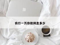 农行一万存款利息多少