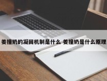 姜撞奶的凝固机制是什么 姜撞奶是什么原理