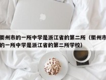 衢州市的一所中学是浙江省的第二所（衢州市的一所中学是浙江省的第二所学校）