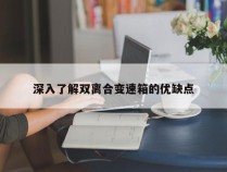 深入了解双离合变速箱的优缺点