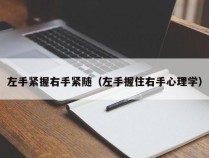 左手紧握右手紧随（左手握住右手心理学）