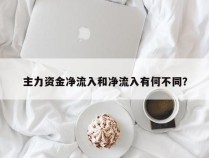 主力资金净流入和净流入有何不同？