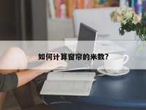 如何计算窗帘的米数?