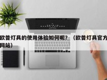 欧普灯具的使用体验如何呢？（欧普灯具官方网站）