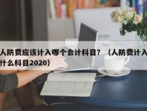 人防费应该计入哪个会计科目？（人防费计入什么科目2020）