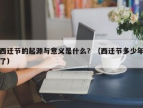 西迁节的起源与意义是什么？（西迁节多少年了）