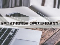 深圳工业科技博览会（深圳工业科技展览馆）