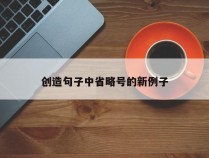 创造句子中省略号的新例子