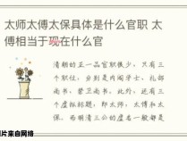 现代社会中，太师官职相当于哪个职位？