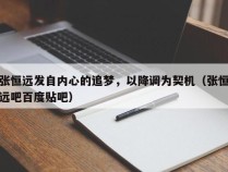 张恒远发自内心的追梦，以降调为契机（张恒远吧百度贴吧）