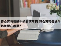 特仑苏与普通牛奶有何不同 特仑苏和普通牛奶差距在哪里?