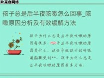 夜晚咳嗽的原因是什么？