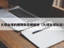 九球台球的规则和犯规解析（九球台球玩法）