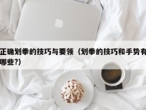 正确划拳的技巧与要领（划拳的技巧和手势有哪些?）