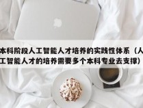 本科阶段人工智能人才培养的实践性体系（人工智能人才的培养需要多个本科专业去支撑）