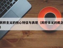 民粹主义的核心特征与表现（民粹主义的概念）