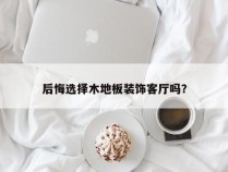 后悔选择木地板装饰客厅吗？