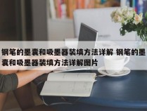 钢笔的墨囊和吸墨器装填方法详解 钢笔的墨囊和吸墨器装填方法详解图片