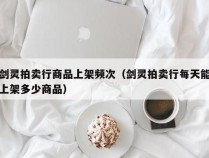 剑灵拍卖行商品上架频次（剑灵拍卖行每天能上架多少商品）